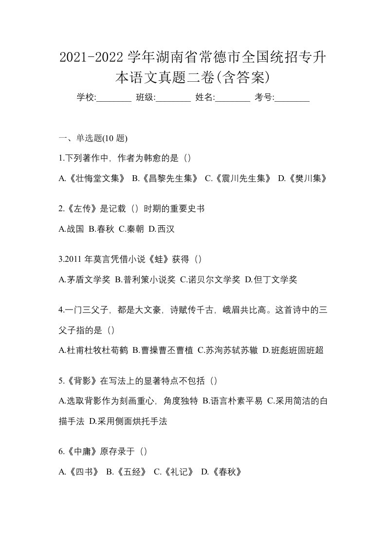 2021-2022学年湖南省常德市全国统招专升本语文真题二卷含答案