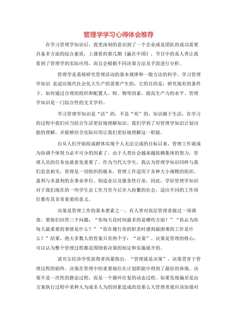 管理学学习心得体会推荐