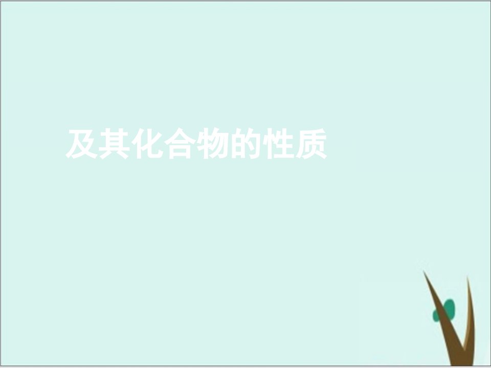 高考化学一轮复习金属元素及其化合物的性质ppt课件完美版