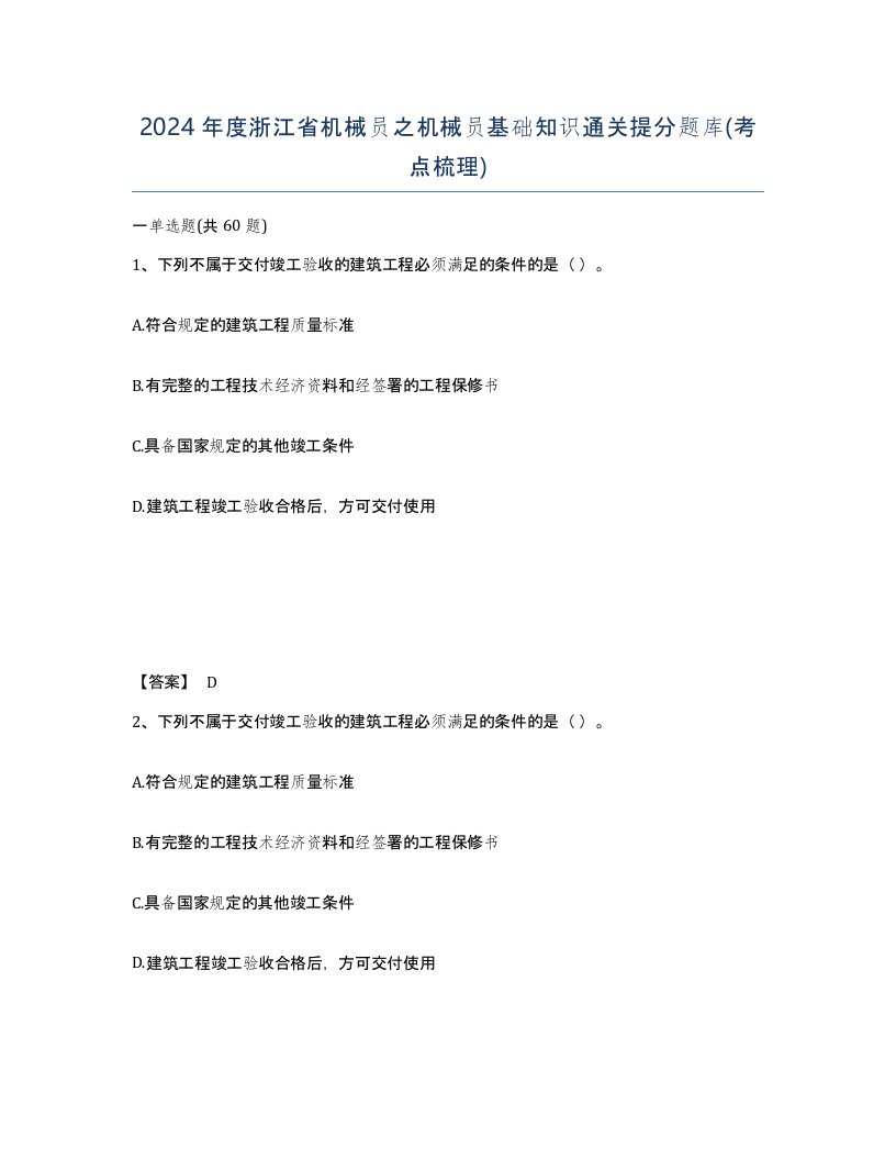 2024年度浙江省机械员之机械员基础知识通关提分题库考点梳理