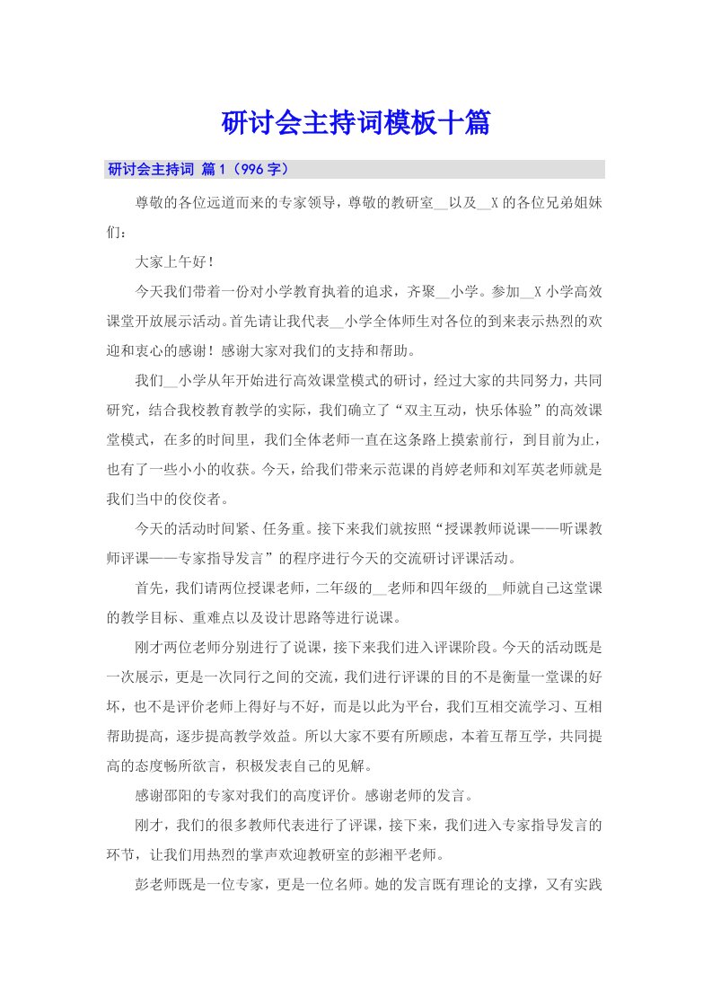 研讨会主持词模板十篇