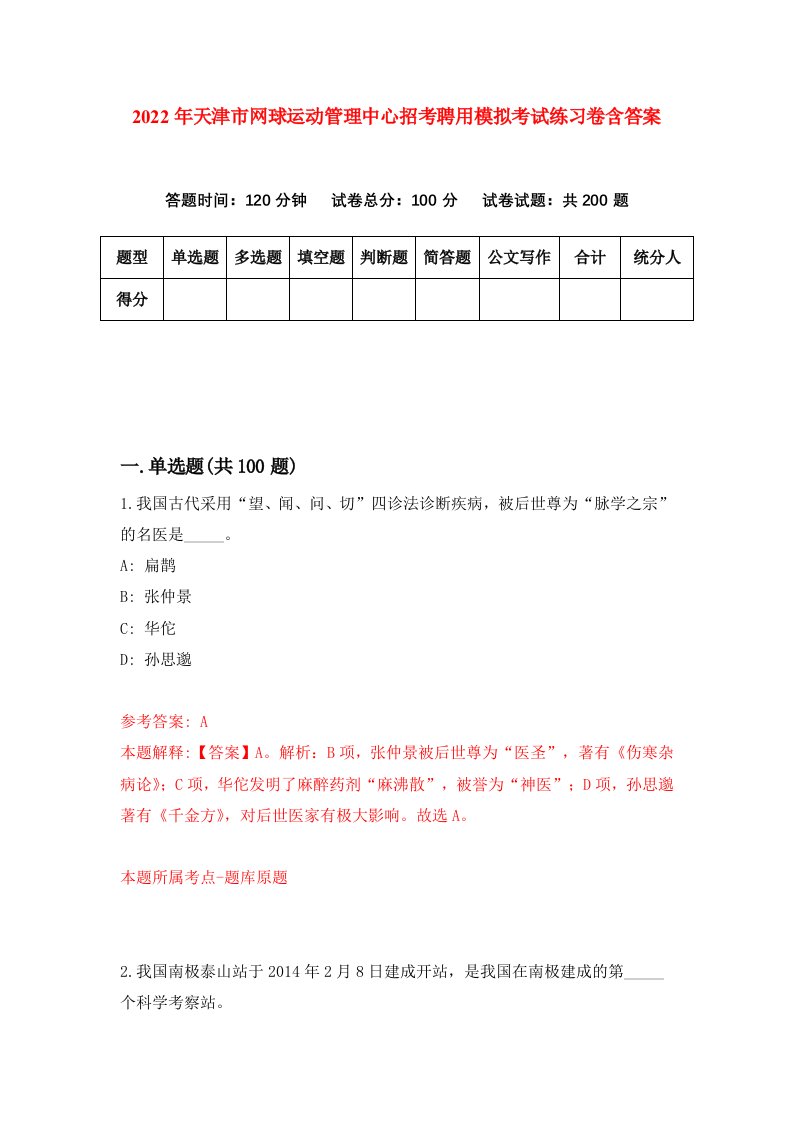 2022年天津市网球运动管理中心招考聘用模拟考试练习卷含答案7