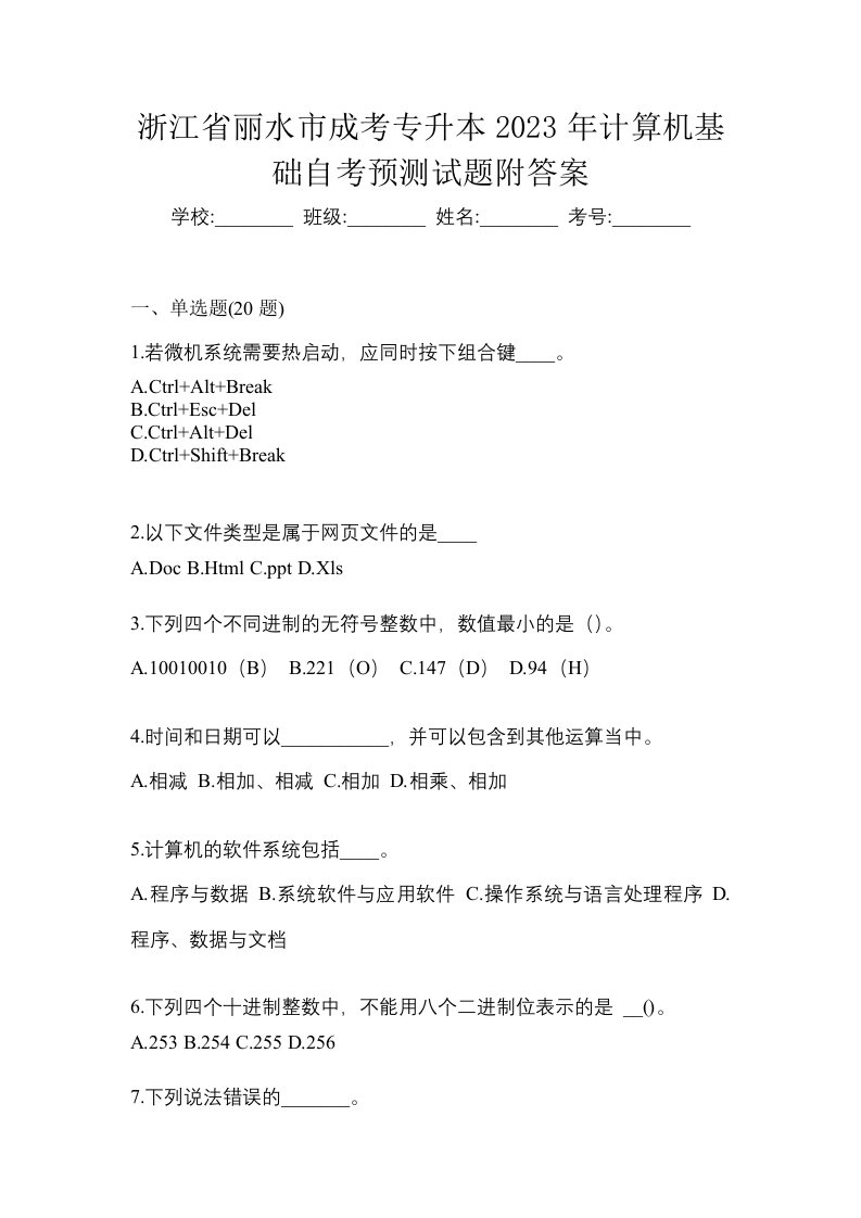 浙江省丽水市成考专升本2023年计算机基础自考预测试题附答案