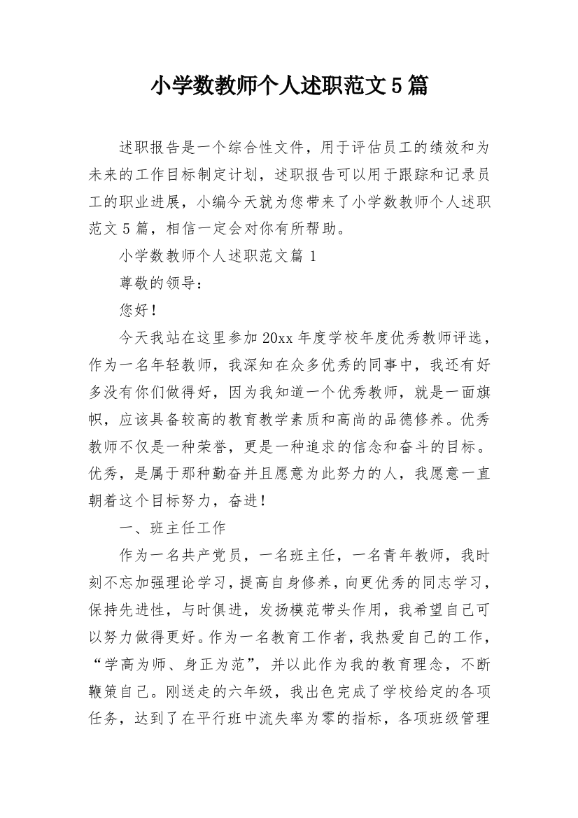 小学数教师个人述职范文5篇