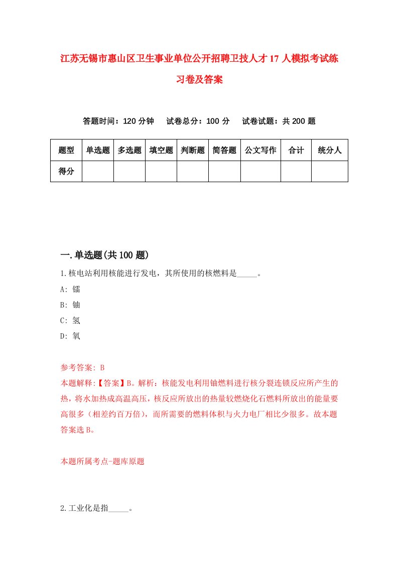 江苏无锡市惠山区卫生事业单位公开招聘卫技人才17人模拟考试练习卷及答案7