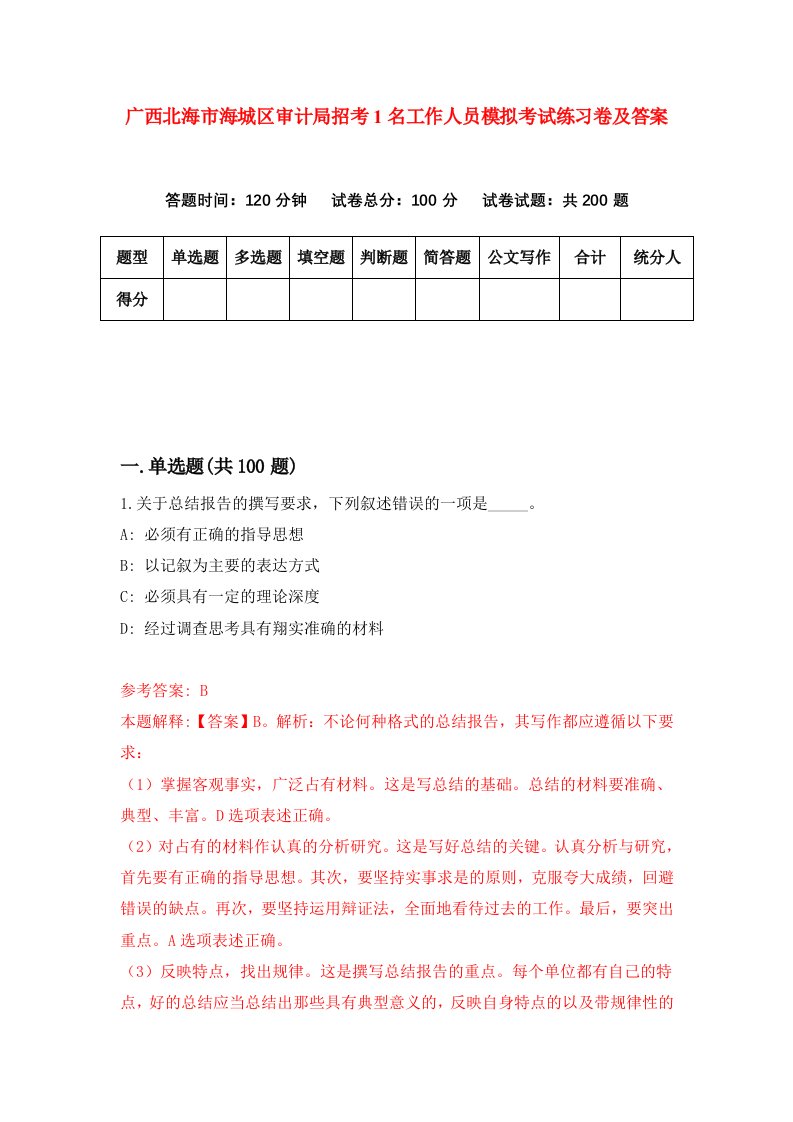 广西北海市海城区审计局招考1名工作人员模拟考试练习卷及答案第8套