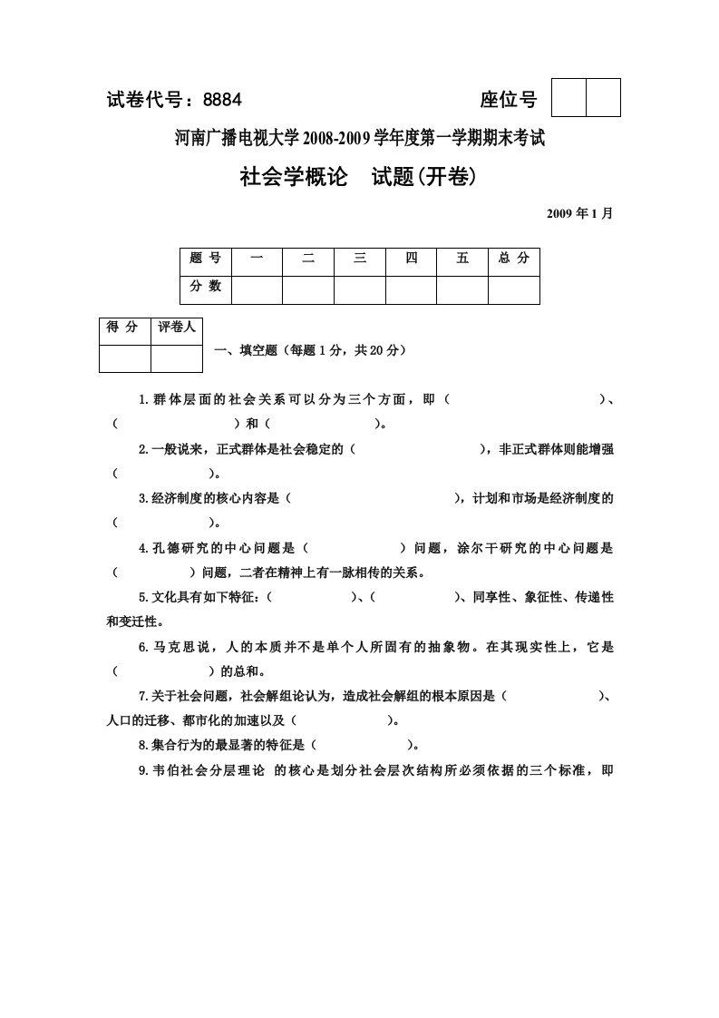 河南电大社会学概论期末考试试题及答案