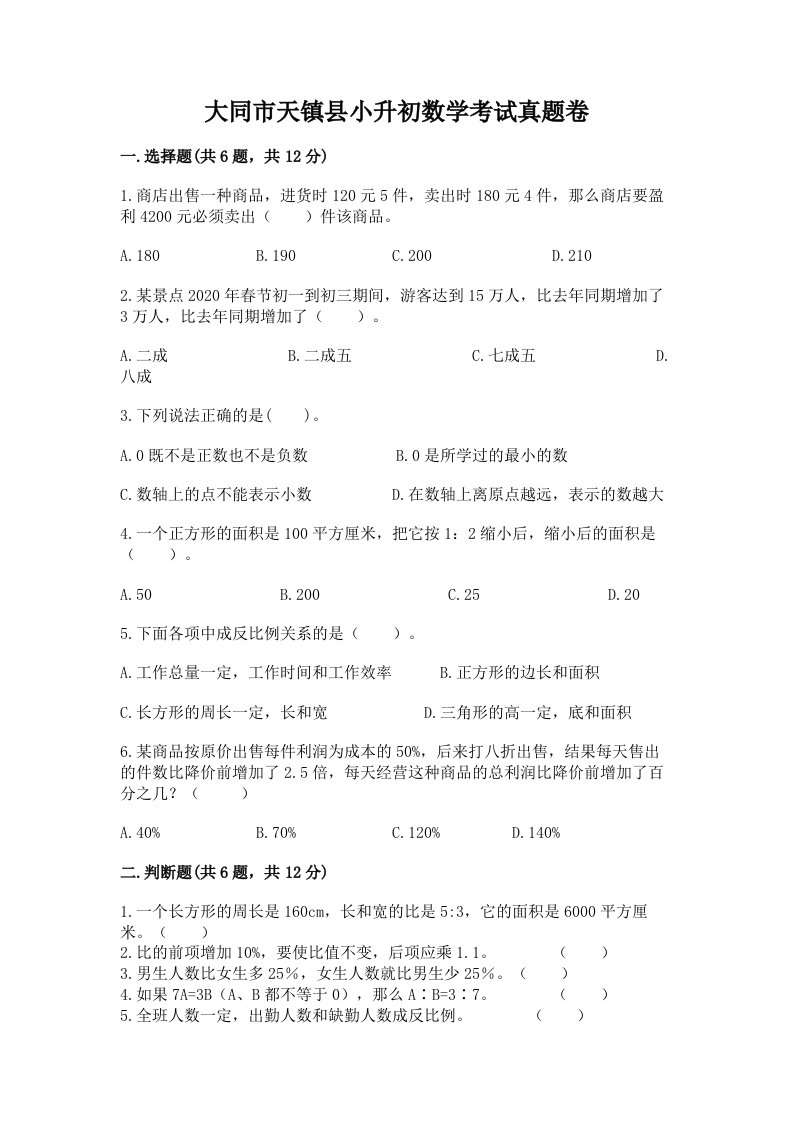 大同市天镇县小升初数学考试真题卷新版