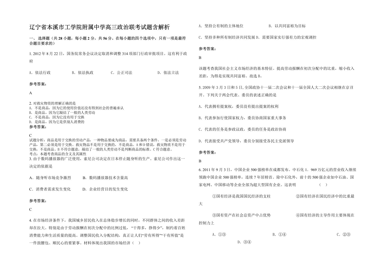 辽宁省本溪市工学院附属中学高三政治联考试题含解析