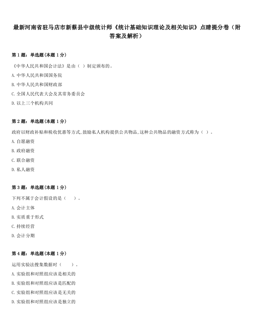 最新河南省驻马店市新蔡县中级统计师《统计基础知识理论及相关知识》点睛提分卷（附答案及解析）