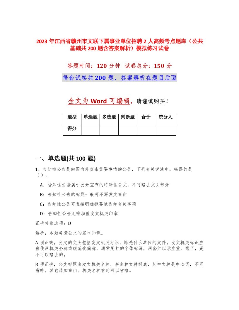 2023年江西省赣州市文联下属事业单位招聘2人高频考点题库公共基础共200题含答案解析模拟练习试卷