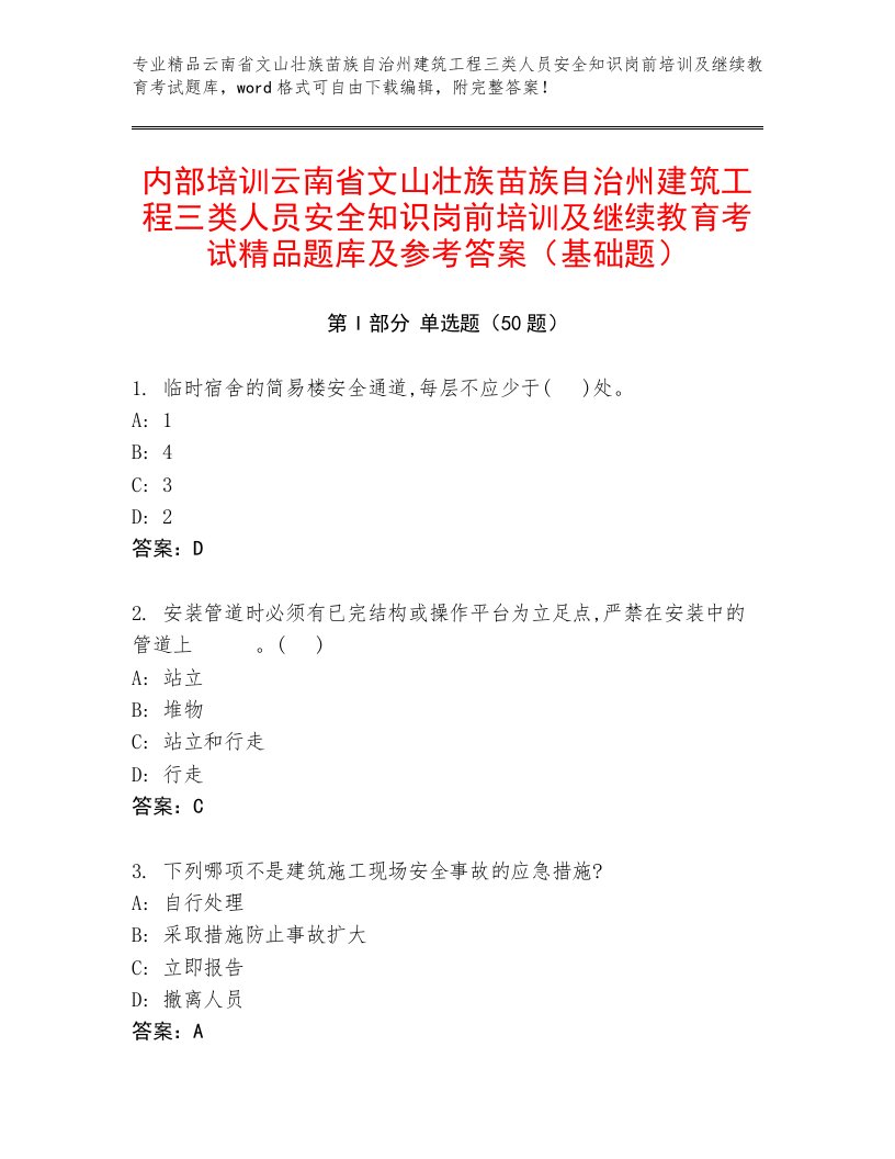 内部培训云南省文山壮族苗族自治州建筑工程三类人员安全知识岗前培训及继续教育考试精品题库及参考答案（基础题）