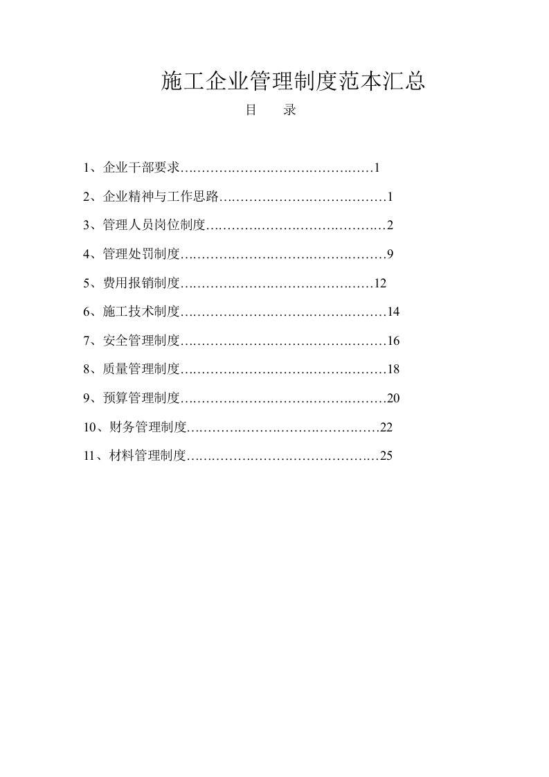 施工企业管理制度范本汇总