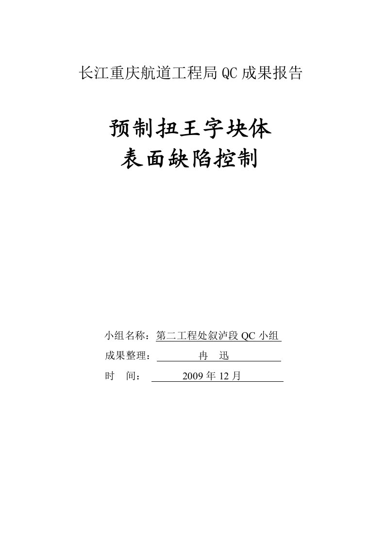 QC成果：预制扭王字块体表面缺陷控制