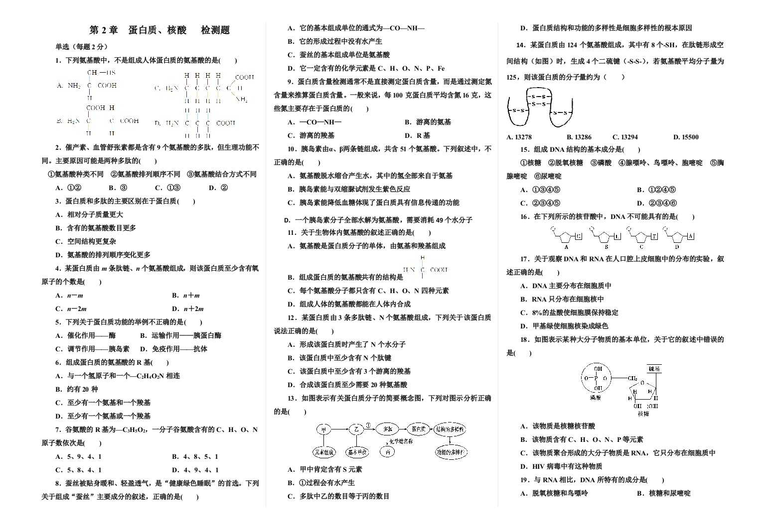 生物必修一蛋白质核酸检测题