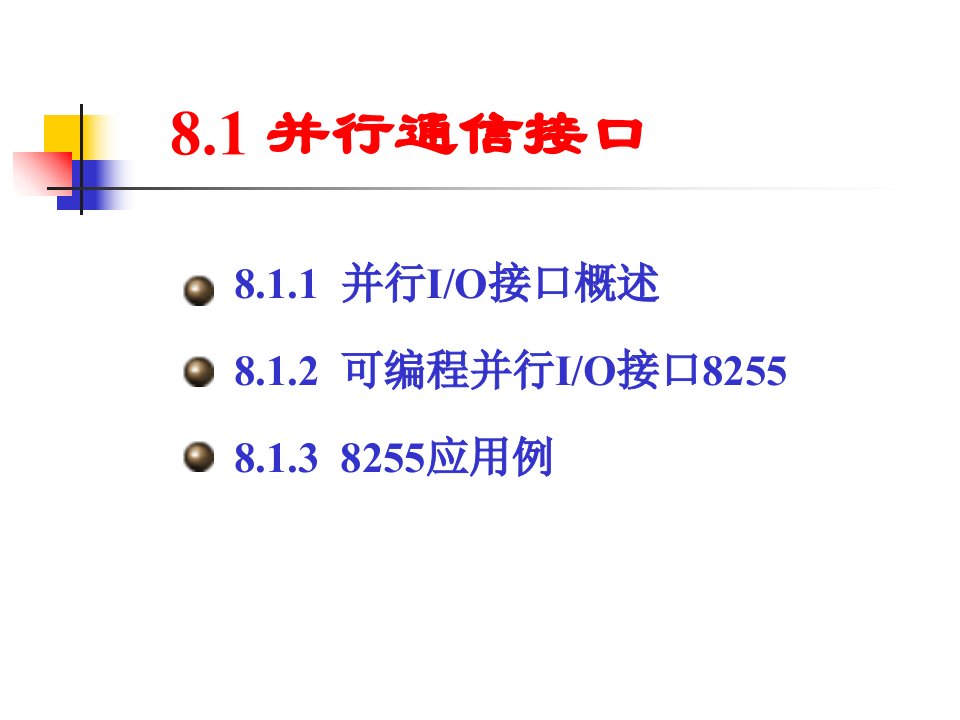 最新微机原理与接口技术第8章并串行通信接口PPT课件