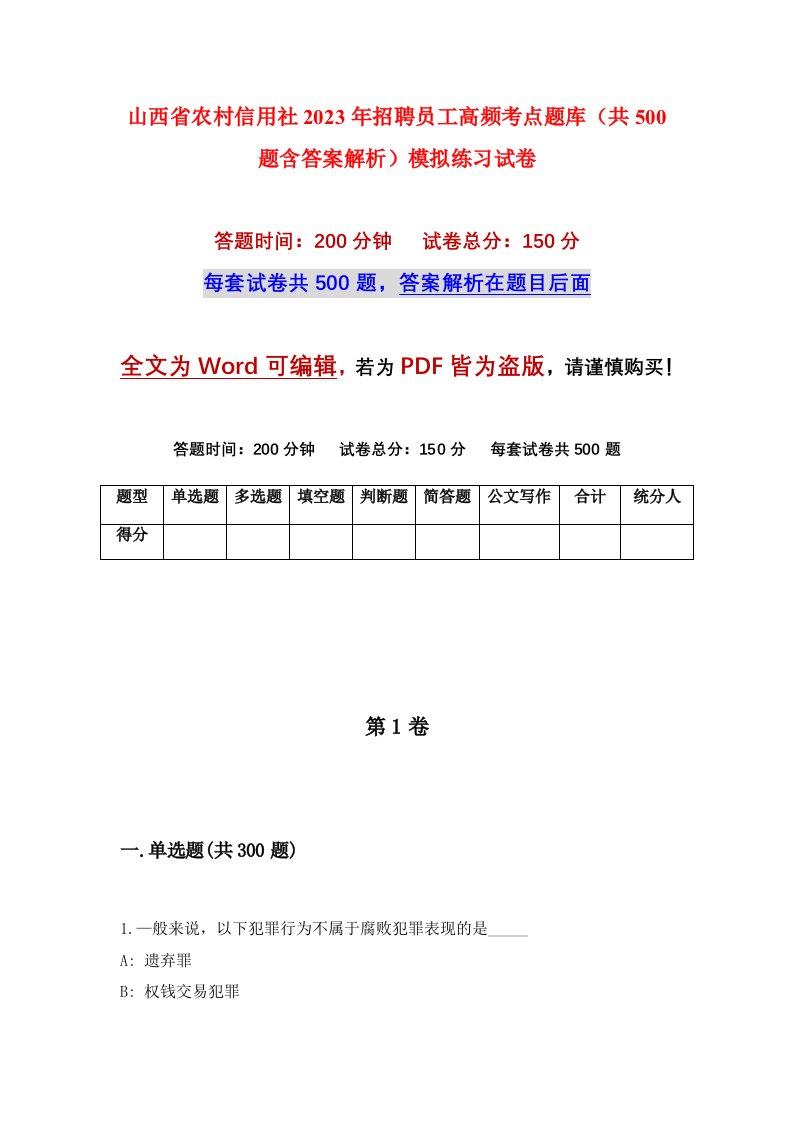 山西省农村信用社2023年招聘员工高频考点题库共500题含答案解析模拟练习试卷