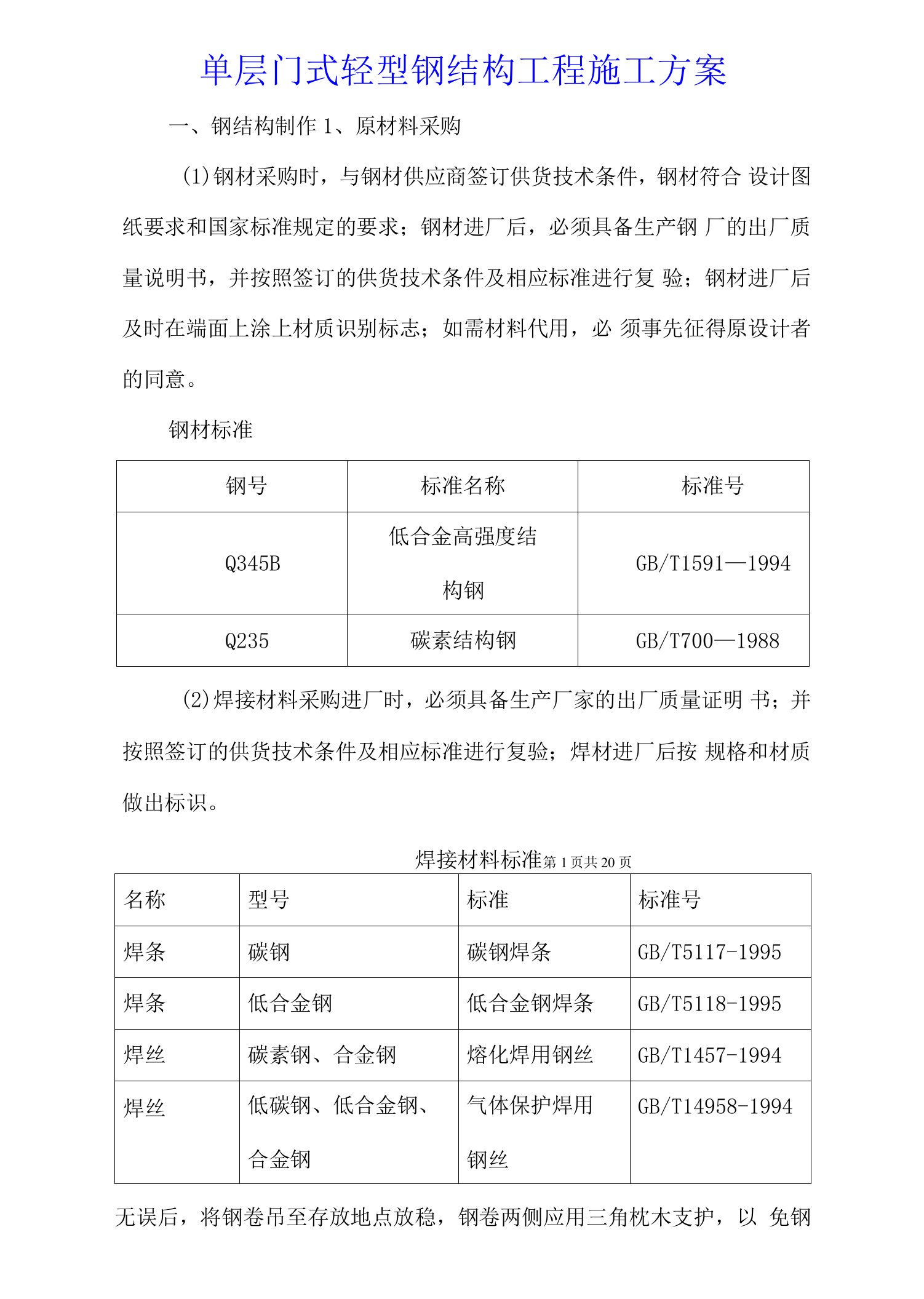 单层门式轻型钢结构工程施工方案