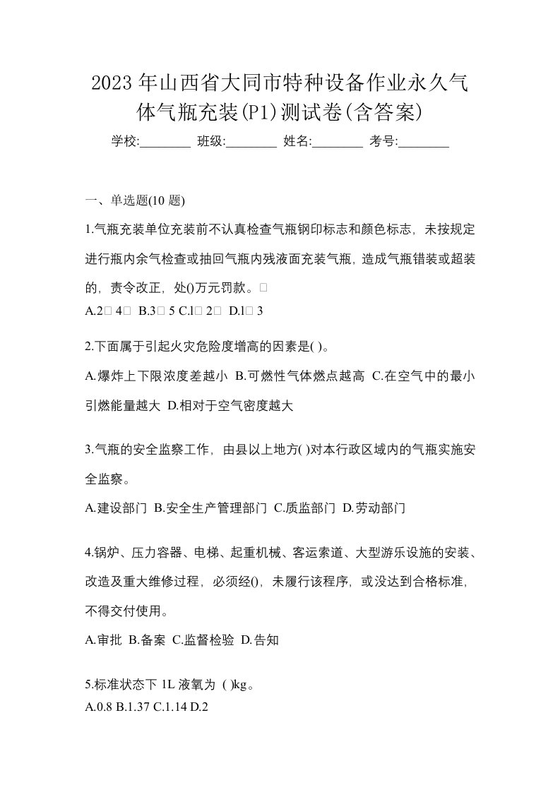 2023年山西省大同市特种设备作业永久气体气瓶充装P1测试卷含答案