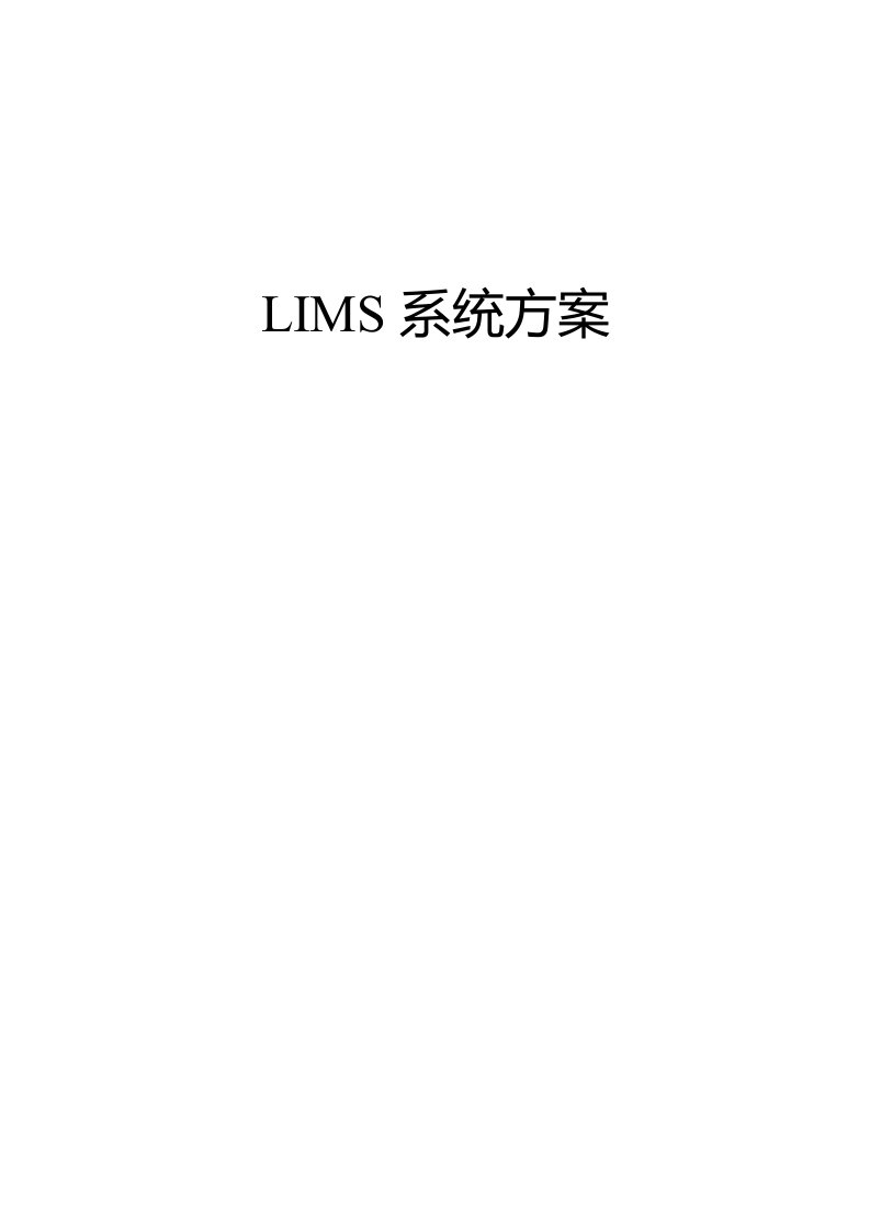 LIMS解决方案