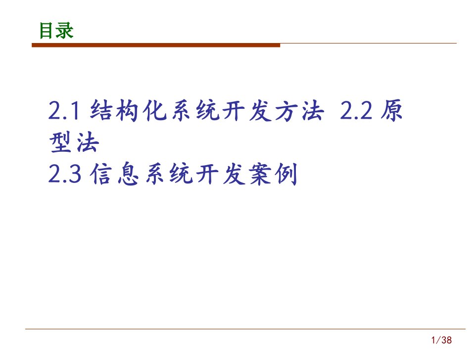 第2章经典的信息系统开发方法绪论