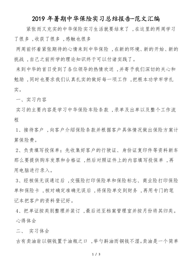 2019年暑期中华保险实习总结报告