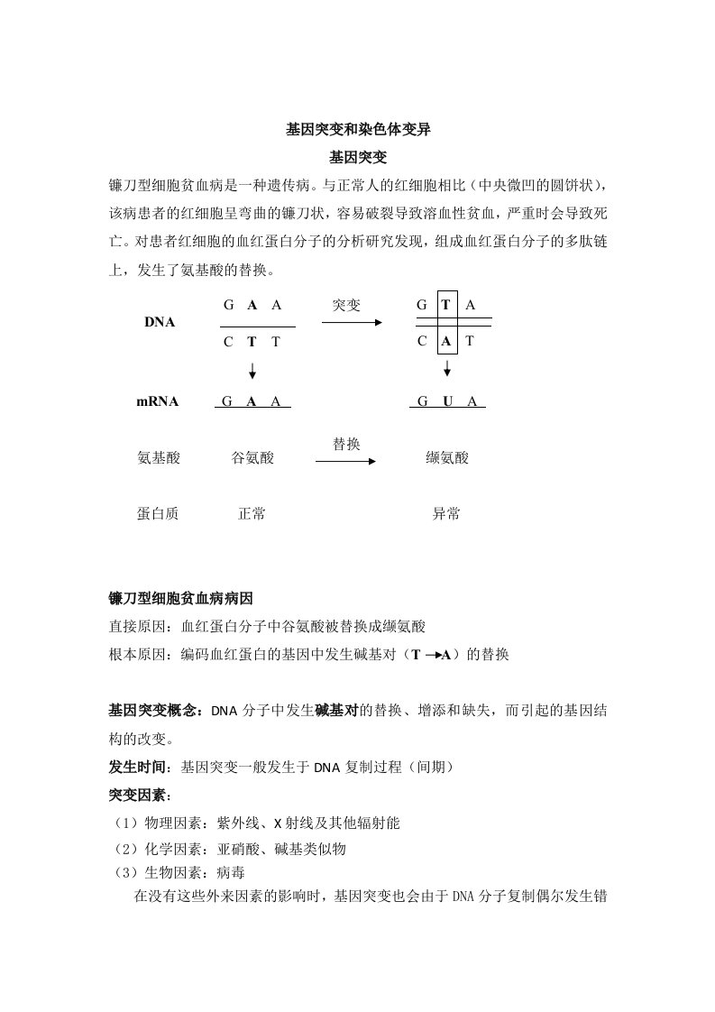 必修二5.1基因突变和其他变异