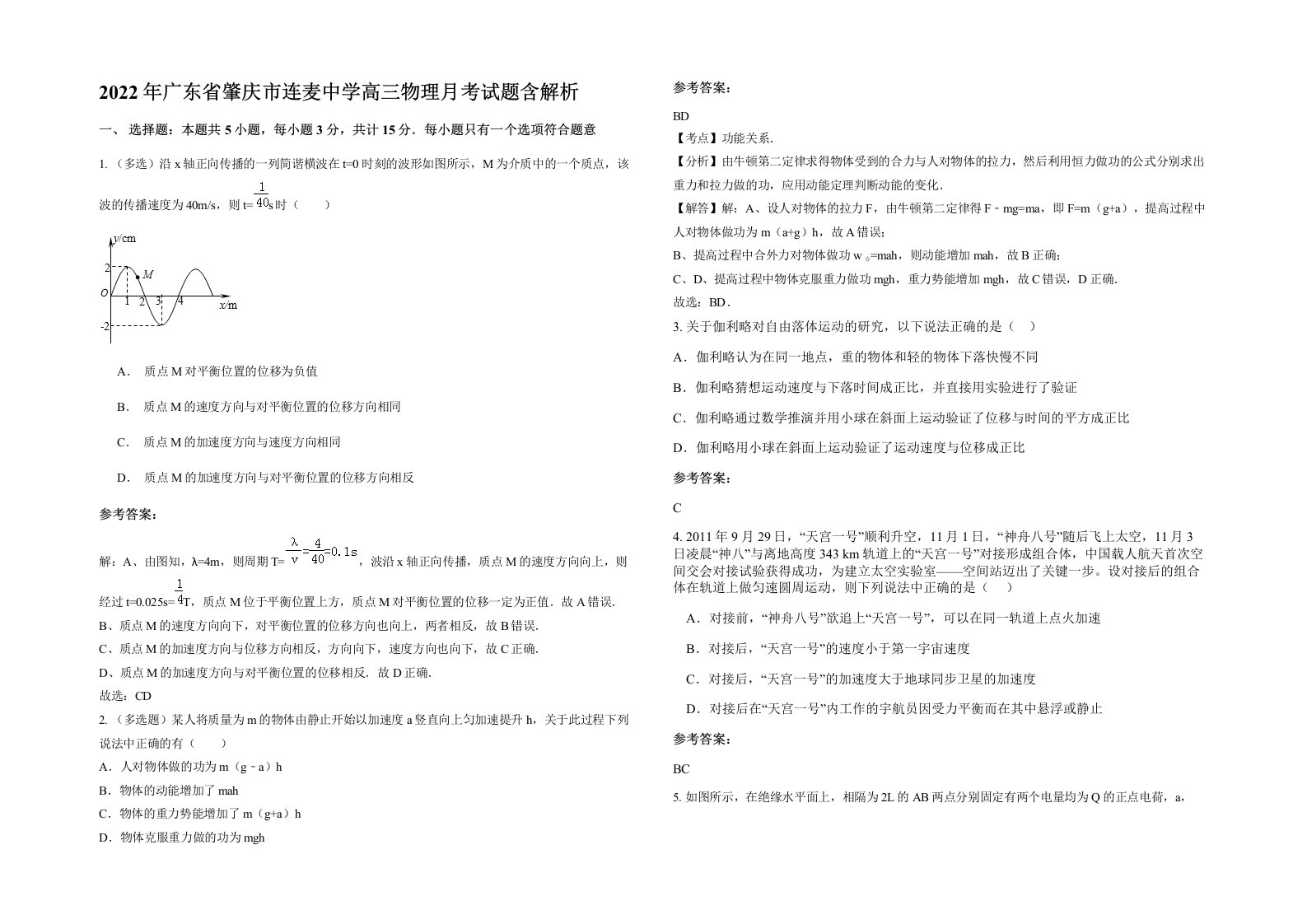 2022年广东省肇庆市连麦中学高三物理月考试题含解析