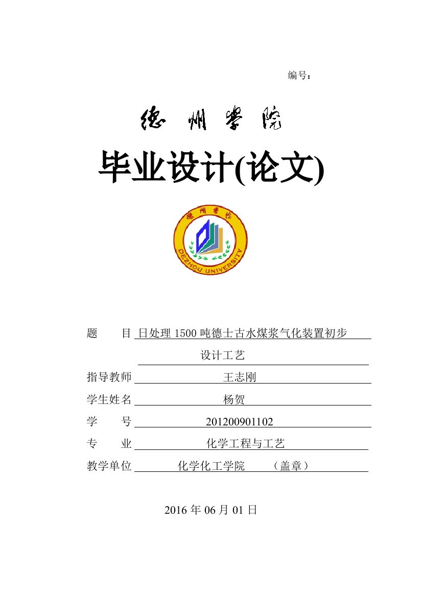 日处理1500吨煤德士古水煤浆气化装置初步工艺设计-化学工程与工艺大学论文