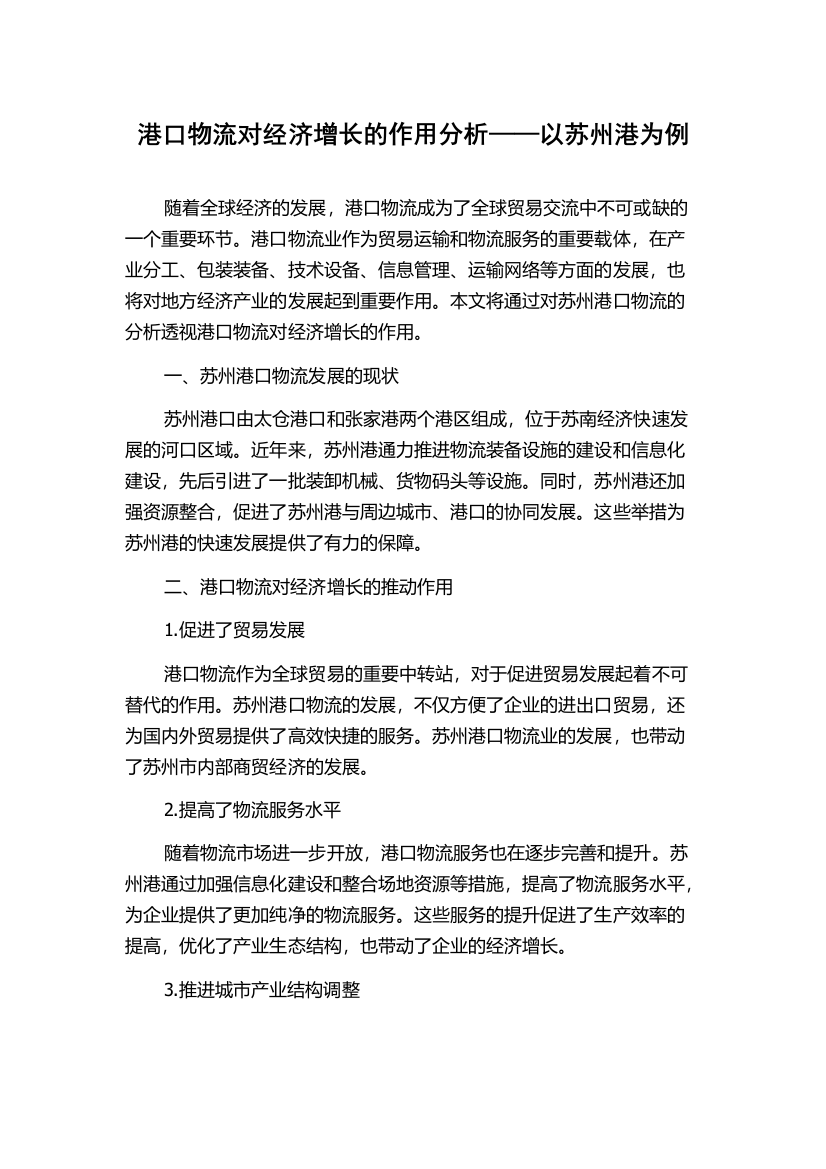 港口物流对经济增长的作用分析——以苏州港为例