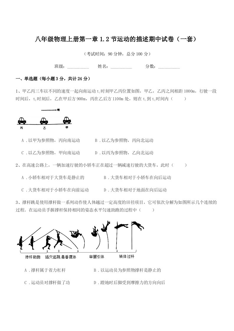 2019学年粤沪版八年级物理上册第一章1.2节运动的描述期中试卷(一套)