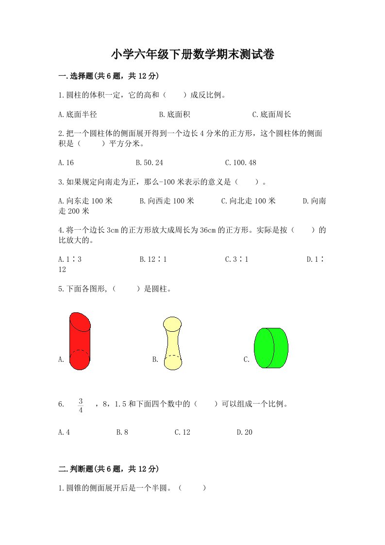 小学六年级下册数学期末考试试卷含答案【完整版】