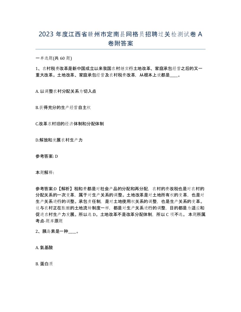 2023年度江西省赣州市定南县网格员招聘过关检测试卷A卷附答案