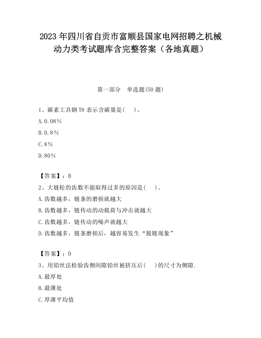 2023年四川省自贡市富顺县国家电网招聘之机械动力类考试题库含完整答案（各地真题）