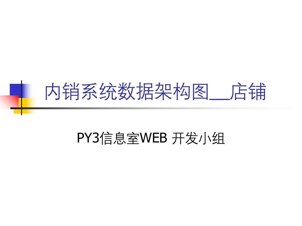 内销系统资料架构