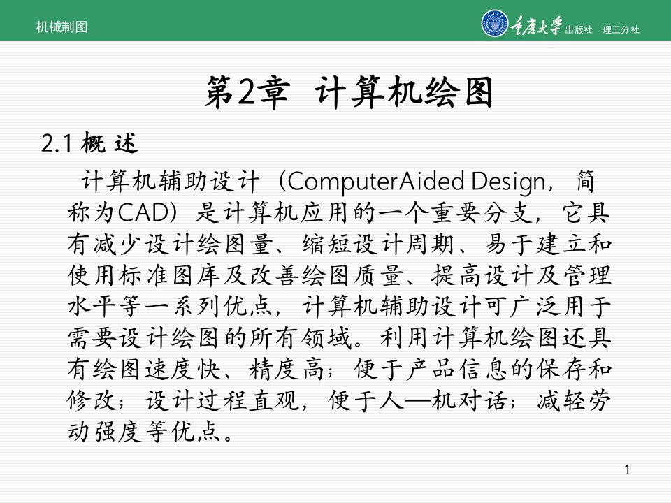 机械制图第2章计算机绘图课件