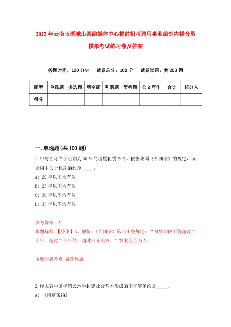 2022年云南玉溪峨山县融媒体中心提前招考聘用事业编制内播音员模拟考试练习卷及答案第9套