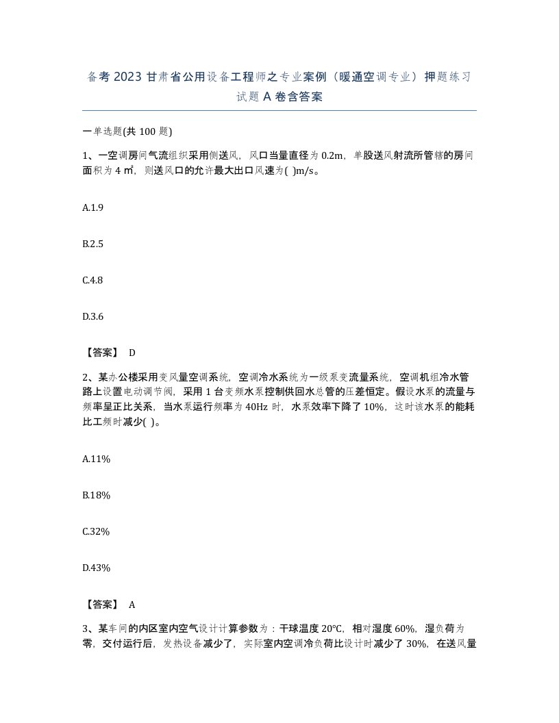 备考2023甘肃省公用设备工程师之专业案例暖通空调专业押题练习试题A卷含答案