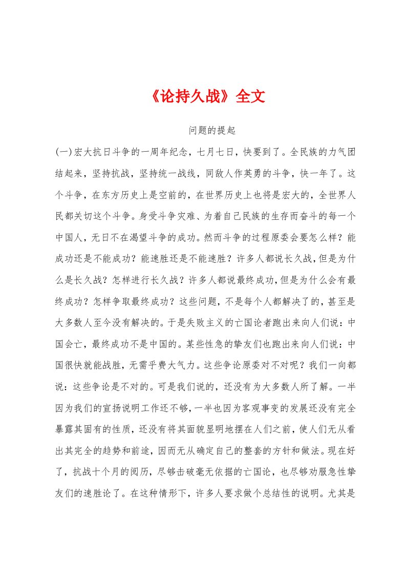 《论持久战》全文