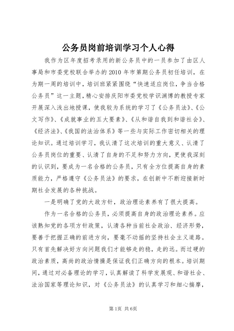 公务员岗前培训学习个人心得