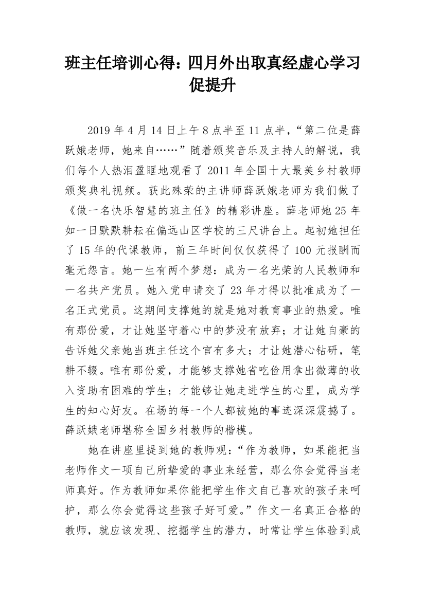 班主任培训心得：四月外出取真经虚心学习促提升