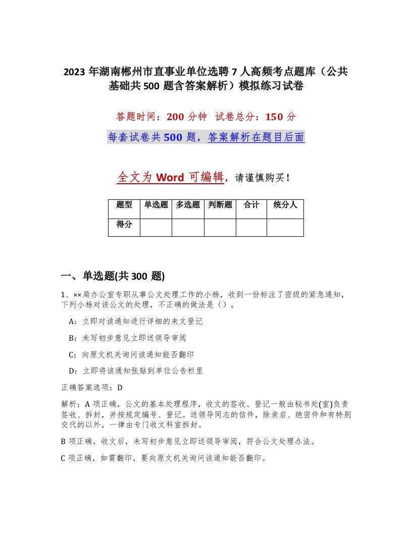 2023年湖南郴州市直事业单位选聘7人高频考点题库公共基础共500题含答案解析模拟练习试卷