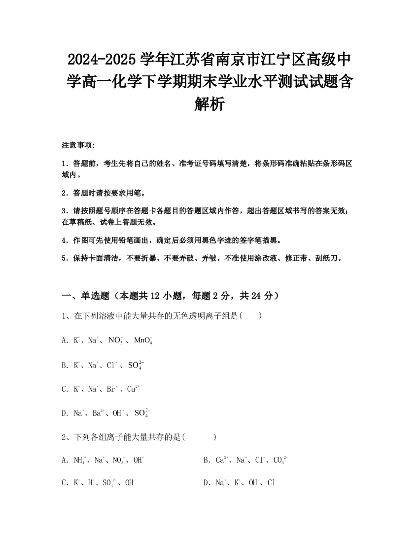 2024-2025学年江苏省南京市江宁区高级中学高一化学下学期期末学业水平测试试题含解析