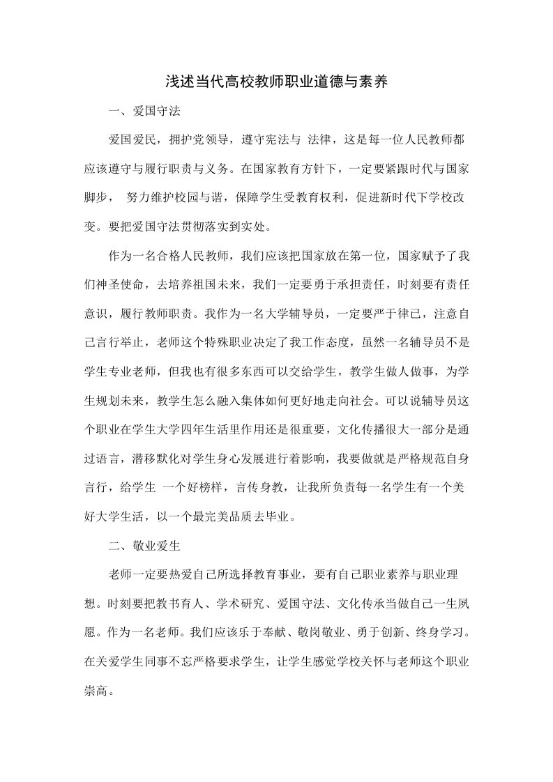 浅谈当代高校教师的职业道德与素养