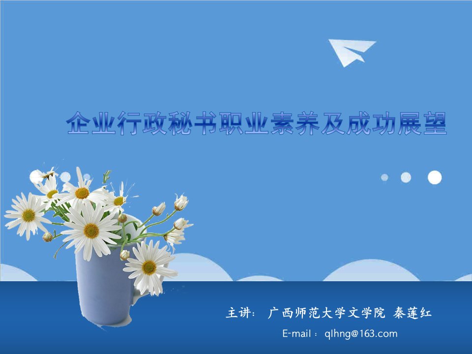 办公文秘-企业行政秘书职业素养及成功展望