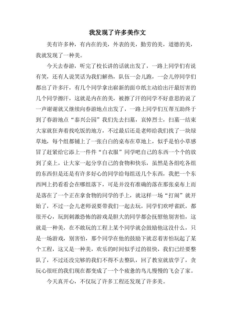 我发现了许多美作文