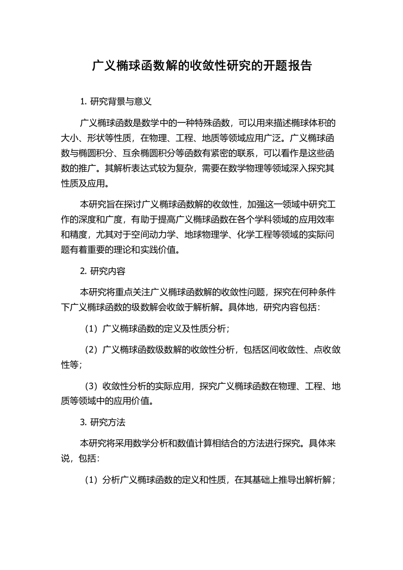 广义椭球函数解的收敛性研究的开题报告