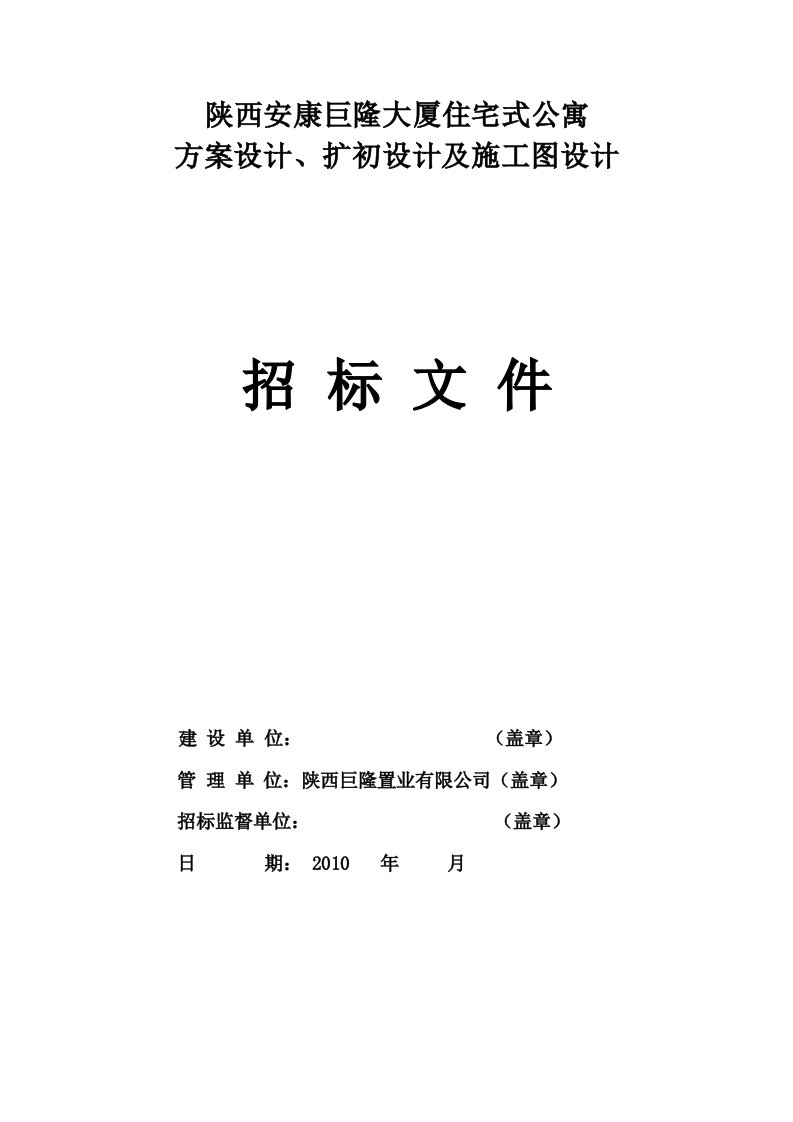 陕西安康巨隆大厦住宅式公寓方案设计、扩初设计及施工图设计