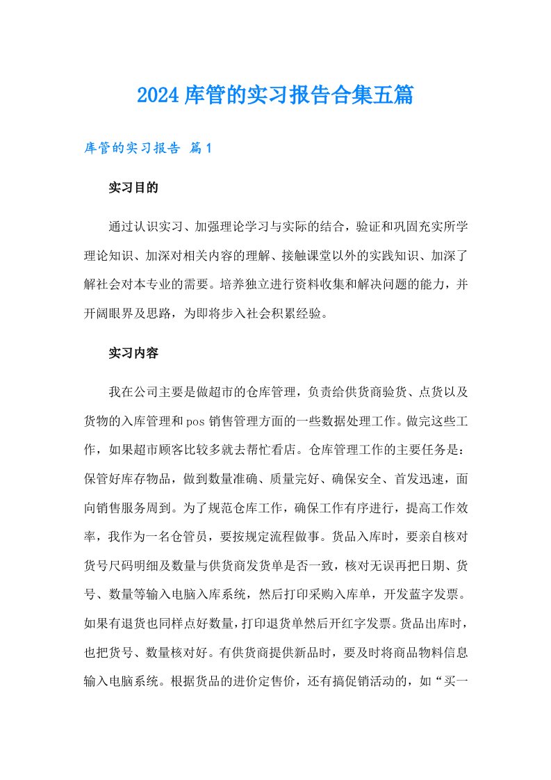 2024库管的实习报告合集五篇