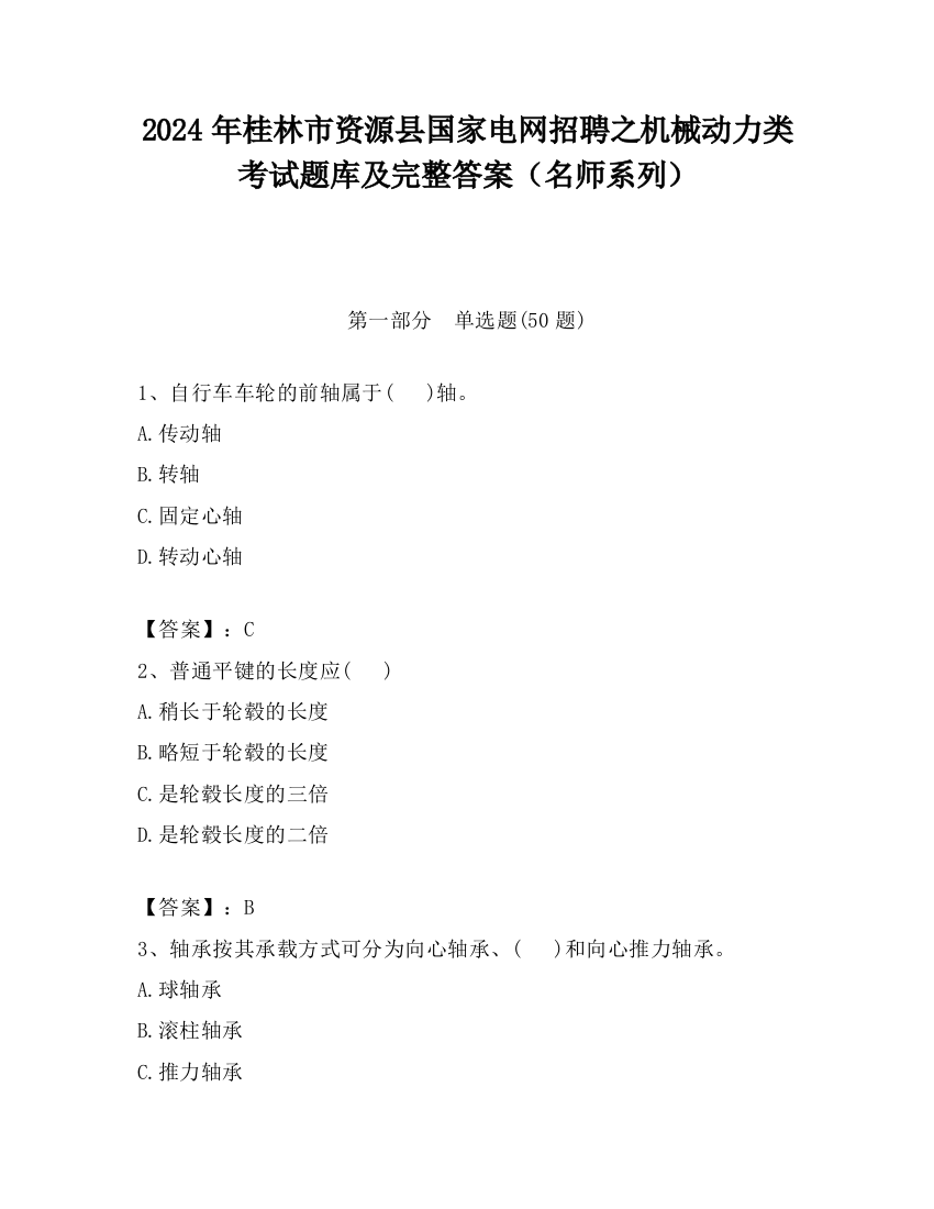 2024年桂林市资源县国家电网招聘之机械动力类考试题库及完整答案（名师系列）